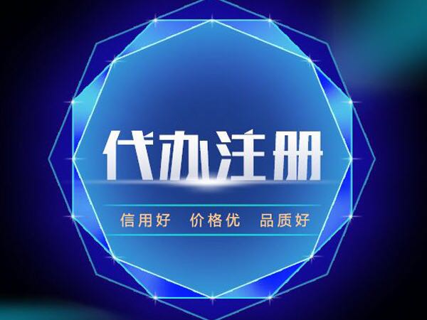 公司注冊